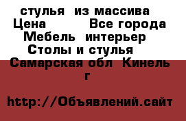 стулья  из массива › Цена ­ 800 - Все города Мебель, интерьер » Столы и стулья   . Самарская обл.,Кинель г.